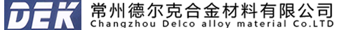 常州德尔克合金材料有限公司